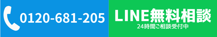 0120-681-205 に電話 / LINE 友だち追加